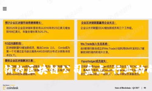 2023年被注销的区块链公司盘点：行业动向及影响分析