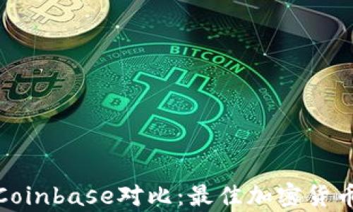 
TP钱包与Coinbase对比：最佳加密货币存储选择