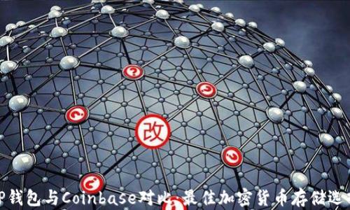 
TP钱包与Coinbase对比：最佳加密货币存储选择