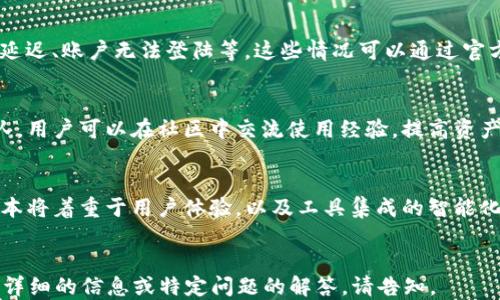 
  TP钱包官网下载1.2.7 - 安全便捷的数字资产管理工具/  

关键词
 guanjianci TP钱包, 数字资产, 钱包下载, 安全管理/ guanjianci 

---
### 内容主体大纲

1. **什么是TP钱包？**
   - 1.1 TP钱包的定义
   - 1.2 TP钱包的功能
   - 1.3 TP钱包的用户群体

2. **TP钱包的版本更新与重要性**
   - 2.1 版本更新的记录
   - 2.2 1.2.7版本的主要特性
   - 2.3 更新带来的安全性和便利性

3. **如何下载TP钱包1.2.7版？**
   - 3.1 官方下载途径
   - 3.2 安装步骤
   - 3.3 常见下载问题解答

4. **TP钱包的安全性**
   - 4.1 钱包安全的基础
   - 4.2 TP钱包的安全技术
   - 4.3 如何保障数字资产安全

5. **使用TP钱包的优势**
   - 5.1 使用便捷性分析
   - 5.2 多种功能介绍
   - 5.3 与其他钱包比较

6. **TP钱包的常见问题解答**
   - 6.1 常见技术问题
   - 6.2 用户支持与社区
   - 6.3 后续版本展望

---
### 1. 什么是TP钱包？

#### 1.1 TP钱包的定义
TP钱包是一款旨在提供多币种数字资产管理的移动应用。用户可以通过TP钱包轻松地存储、转账以及管理不同类型的虚拟货币。

#### 1.2 TP钱包的功能
TP钱包不仅仅支持主流币种如比特币、以太坊等，还可以进行代币的管理、交易和理财。用户可实现快速的数字资产转账、收款和查询功能。

#### 1.3 TP钱包的用户群体
TP钱包的用户范围广泛，包括普通投资者、数字货币爱好者以及专业的加密货币交易者。尤其是对于新手用户而言，TP钱包的易用性大大降低了使用门槛。

---
### 2. TP钱包的版本更新与重要性

#### 2.1 版本更新的记录
TP钱包自发行以来，经过了多次版本迭代。每次更新都会进行功能的增强和安全性的提升，旨在为用户提供更好的使用体验。

#### 2.2 1.2.7版本的主要特性
最新的1.2.7版本带来了多项新功能，包括更快速的交易确认、的用户界面以及定位功能的实现，使得用户间的转账更加便捷。

#### 2.3 更新带来的安全性和便利性
该版本还增强了安全防护机制，以防黑客攻击和网络诈骗，为用户的数码资产提供双重保障。

---
### 3. 如何下载TP钱包1.2.7版？

#### 3.1 官方下载途径
用户可以访问TP钱包的官方网站或者主要的应用商店进行下载，确保获取最新、最安全的版本。

#### 3.2 安装步骤
下载后，用户只需按照提示完成安装，安装过程简便快捷。对于手机用户，直接一键安装即可。

#### 3.3 常见下载问题解答
在下载或安装过程中可能会遇到各种问题，用户需定期关注官方网站更新的FAQ部分，以获取最新的解决方案。

---
### 4. TP钱包的安全性

#### 4.1 钱包安全的基础
在数字货币的世界中，安全性是用户最为关心的问题。TP钱包采用了多重安全环节，以确保用户的资产安全性。

#### 4.2 TP钱包的安全技术
TP钱包通过区块链技术和加密算法确保用户信息和资产的安全，此外，设置的两步验证可以增加账户的安全性。

#### 4.3 如何保障数字资产安全
用户还需定期更新密码，不在不安全的网络环境下进行资产交易等，从而进一步保障数字资产的安全。

---
### 5. 使用TP钱包的优势

#### 5.1 使用便捷性分析
TP钱包支持多种数字货币的交易，用户可以在一个平台上完成所有的数字资产管理需求，极大地提高了便利性。

#### 5.2 多种功能介绍
TP钱包不仅支持资产存储，还提供了实时市场行情、交易记录查询等多种功能，帮助用户做出更好的投资决策。

#### 5.3 与其他钱包比较
与其他数字货币钱包相比，TP钱包在用户体验、功能集成性、以及安全性上都有明显优势，使其成为用户的首选。

---
### 6. TP钱包的常见问题解答

#### 6.1 常见技术问题
在使用过程中，用户可能会遇到技术性问题，例如交易延迟、账户无法登陆等，这些情况可以通过官方客服或社区平台获得解答。

#### 6.2 用户支持与社区
TP钱包有着活跃的用户社区，以及专业的客户支持团队。用户可以在社区中交流使用经验，提高资产管理效率。

#### 6.3 后续版本展望
TP钱包团队持续关注用户反馈，不断产品功能，未来版本将着重于用户体验，以及工具集成的智能化方向进行改进。

---
以上为TP钱包官网下载1.2.7的全面介绍，如果需要更详细的信息或特定问题的解答，请告知。