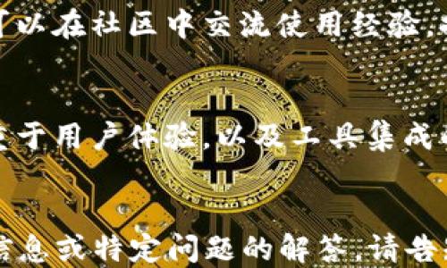 
  TP钱包官网下载1.2.7 - 安全便捷的数字资产管理工具/  

关键词
 guanjianci TP钱包, 数字资产, 钱包下载, 安全管理/ guanjianci 

---
### 内容主体大纲

1. **什么是TP钱包？**
   - 1.1 TP钱包的定义
   - 1.2 TP钱包的功能
   - 1.3 TP钱包的用户群体

2. **TP钱包的版本更新与重要性**
   - 2.1 版本更新的记录
   - 2.2 1.2.7版本的主要特性
   - 2.3 更新带来的安全性和便利性

3. **如何下载TP钱包1.2.7版？**
   - 3.1 官方下载途径
   - 3.2 安装步骤
   - 3.3 常见下载问题解答

4. **TP钱包的安全性**
   - 4.1 钱包安全的基础
   - 4.2 TP钱包的安全技术
   - 4.3 如何保障数字资产安全

5. **使用TP钱包的优势**
   - 5.1 使用便捷性分析
   - 5.2 多种功能介绍
   - 5.3 与其他钱包比较

6. **TP钱包的常见问题解答**
   - 6.1 常见技术问题
   - 6.2 用户支持与社区
   - 6.3 后续版本展望

---
### 1. 什么是TP钱包？

#### 1.1 TP钱包的定义
TP钱包是一款旨在提供多币种数字资产管理的移动应用。用户可以通过TP钱包轻松地存储、转账以及管理不同类型的虚拟货币。

#### 1.2 TP钱包的功能
TP钱包不仅仅支持主流币种如比特币、以太坊等，还可以进行代币的管理、交易和理财。用户可实现快速的数字资产转账、收款和查询功能。

#### 1.3 TP钱包的用户群体
TP钱包的用户范围广泛，包括普通投资者、数字货币爱好者以及专业的加密货币交易者。尤其是对于新手用户而言，TP钱包的易用性大大降低了使用门槛。

---
### 2. TP钱包的版本更新与重要性

#### 2.1 版本更新的记录
TP钱包自发行以来，经过了多次版本迭代。每次更新都会进行功能的增强和安全性的提升，旨在为用户提供更好的使用体验。

#### 2.2 1.2.7版本的主要特性
最新的1.2.7版本带来了多项新功能，包括更快速的交易确认、的用户界面以及定位功能的实现，使得用户间的转账更加便捷。

#### 2.3 更新带来的安全性和便利性
该版本还增强了安全防护机制，以防黑客攻击和网络诈骗，为用户的数码资产提供双重保障。

---
### 3. 如何下载TP钱包1.2.7版？

#### 3.1 官方下载途径
用户可以访问TP钱包的官方网站或者主要的应用商店进行下载，确保获取最新、最安全的版本。

#### 3.2 安装步骤
下载后，用户只需按照提示完成安装，安装过程简便快捷。对于手机用户，直接一键安装即可。

#### 3.3 常见下载问题解答
在下载或安装过程中可能会遇到各种问题，用户需定期关注官方网站更新的FAQ部分，以获取最新的解决方案。

---
### 4. TP钱包的安全性

#### 4.1 钱包安全的基础
在数字货币的世界中，安全性是用户最为关心的问题。TP钱包采用了多重安全环节，以确保用户的资产安全性。

#### 4.2 TP钱包的安全技术
TP钱包通过区块链技术和加密算法确保用户信息和资产的安全，此外，设置的两步验证可以增加账户的安全性。

#### 4.3 如何保障数字资产安全
用户还需定期更新密码，不在不安全的网络环境下进行资产交易等，从而进一步保障数字资产的安全。

---
### 5. 使用TP钱包的优势

#### 5.1 使用便捷性分析
TP钱包支持多种数字货币的交易，用户可以在一个平台上完成所有的数字资产管理需求，极大地提高了便利性。

#### 5.2 多种功能介绍
TP钱包不仅支持资产存储，还提供了实时市场行情、交易记录查询等多种功能，帮助用户做出更好的投资决策。

#### 5.3 与其他钱包比较
与其他数字货币钱包相比，TP钱包在用户体验、功能集成性、以及安全性上都有明显优势，使其成为用户的首选。

---
### 6. TP钱包的常见问题解答

#### 6.1 常见技术问题
在使用过程中，用户可能会遇到技术性问题，例如交易延迟、账户无法登陆等，这些情况可以通过官方客服或社区平台获得解答。

#### 6.2 用户支持与社区
TP钱包有着活跃的用户社区，以及专业的客户支持团队。用户可以在社区中交流使用经验，提高资产管理效率。

#### 6.3 后续版本展望
TP钱包团队持续关注用户反馈，不断产品功能，未来版本将着重于用户体验，以及工具集成的智能化方向进行改进。

---
以上为TP钱包官网下载1.2.7的全面介绍，如果需要更详细的信息或特定问题的解答，请告知。