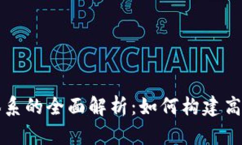 区块链积分会员体系的全面解析：如何构建高效的积分管理系统