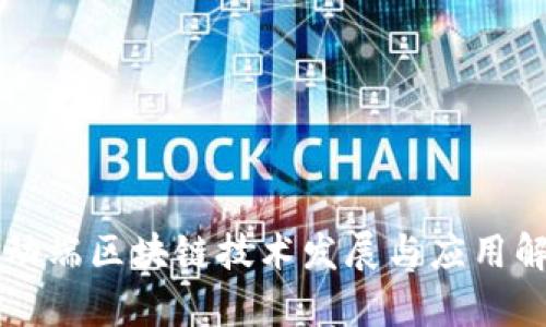 移动端区块链技术发展与应用解析