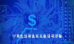 TP钱包注册流程及邀请码详