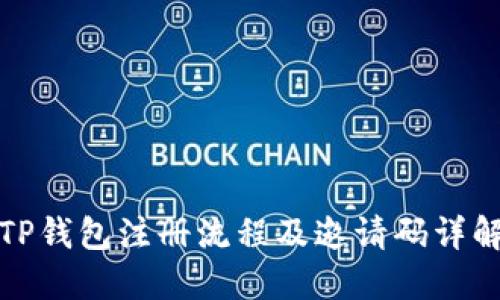 TP钱包注册流程及邀请码详解