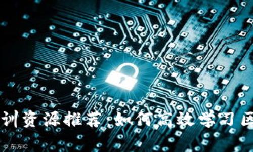 区块链实训资源推荐：如何高效学习区块链技术