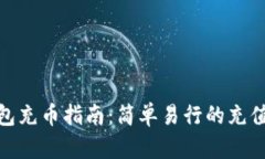 TP钱包充币指南：简单易行