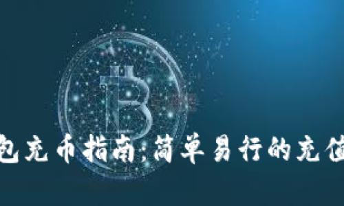 TP钱包充币指南：简单易行的充值步骤