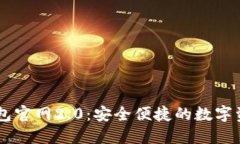 Token.im钱包官网2.0：安全便