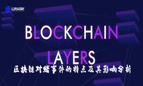 区块链对赌事件的特点及其影响分析
