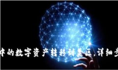 如何将TP钱包中的数字资产