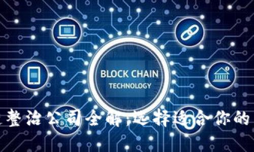 上海区块链整治公司全解：选择适合你的区块链服务