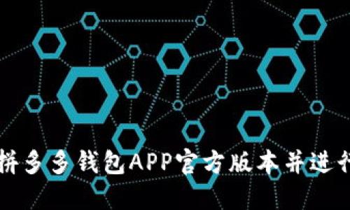 如何下载拼多多钱包APP官方版本并进行使用指南