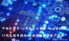 下面是关于“tp钱包怎么转