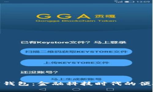银行的数字钱包：金融科技时代的便捷交易工具