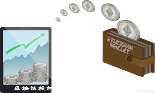   
区块链授权接口的种类及其应用解析