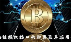   区块链授权接口的种类及