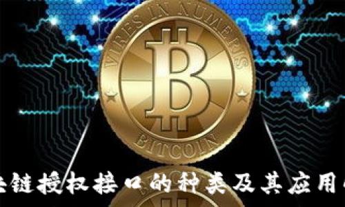   
区块链授权接口的种类及其应用解析