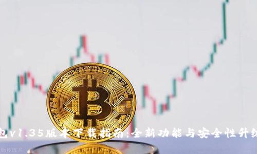 TP钱包v1.35版本下载指南：全新功能与安全性升级解析