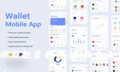 2023年区块链项目投资指南：抓住未来金融科技的机遇