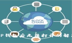 下载TP钱包后无法打开的解