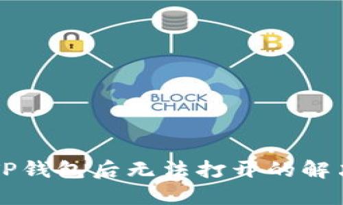 下载TP钱包后无法打开的解决方法