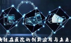 区块链在医院的创新应用