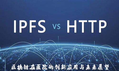 
区块链在医院的创新应用与未来展望