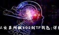 优质怎么从交易所提EOS到