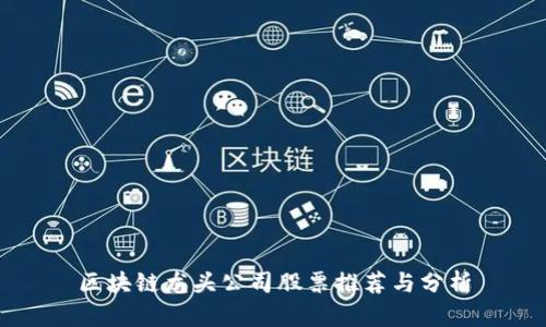 区块链龙头公司股票推荐与分析