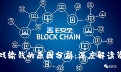 区块链游戏输钱的原因分