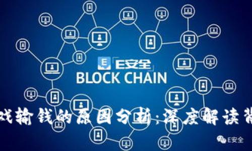 区块链游戏输钱的原因分析：深度解读背后的逻辑