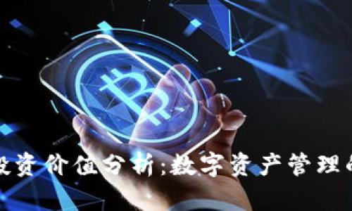 TP钱包投资价值分析：数字资产管理的新选择