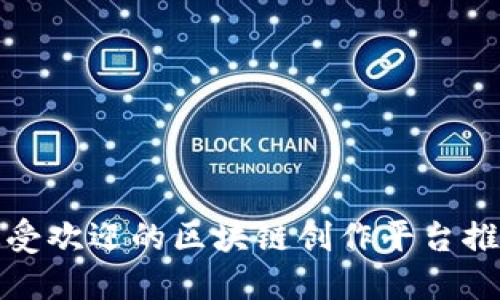 最受欢迎的区块链创作平台推荐