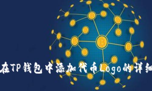 如何在TP钱包中添加代币Logo的详细教程