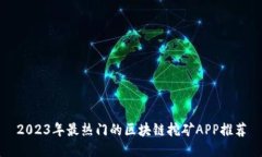 2023年最热门的区块链挖矿
