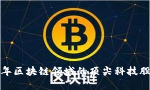  2023年区块链领域的顶尖科技股票推荐