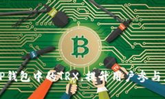 如何有效推广TP钱包中的