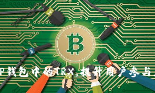 如何有效推广TP钱包中的TRX，提升用户参与度和市场影响力