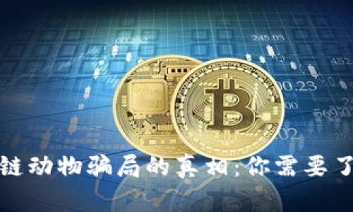 揭开区块链动物骗局的真相：你需要了解的知识