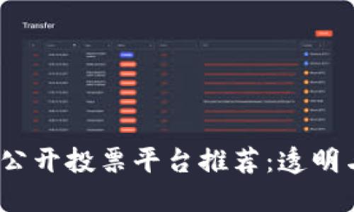 2023年区块链公开投票平台推荐：透明与安全的新选择