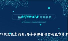 TP钱包恢复指南：简单步骤
