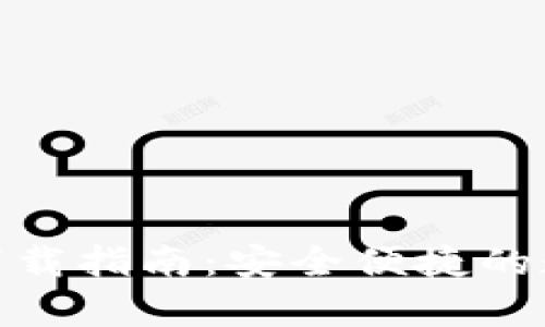IM钱包APP安卓下载指南：安全便捷的数字资产管理工具