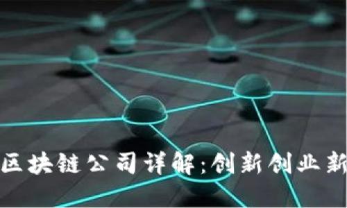 大理区块链公司详解：创新创业新机会