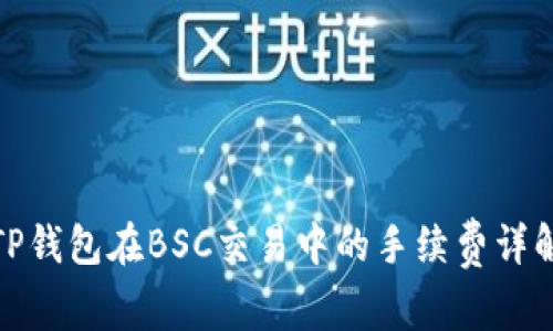 TP钱包在BSC交易中的手续费详解