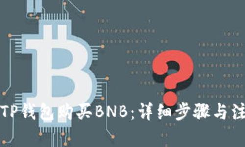 如何在TP钱包购买BNB：详细步骤与注意事项