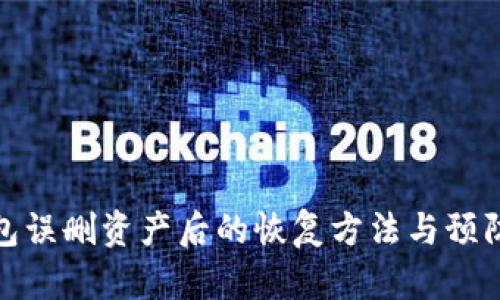 TP钱包误删资产后的恢复方法与预防措施