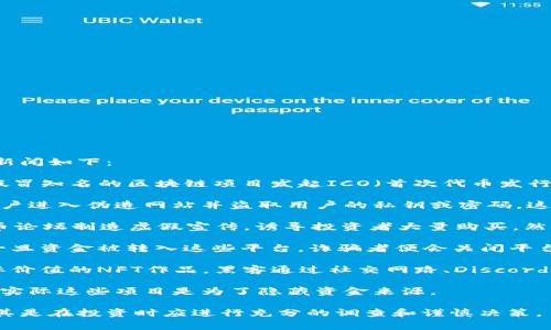 区块链技术的发展迅猛，带来了许多机遇的同时，也引发了不少诈骗事件。近期的一些区块链诈骗新闻如下：

1. **假冒项目和ICO诈骗**：随着越来越多的虚拟币和區塊鏈項目进入市場，许多不法分子开始假冒知名的区块链项目发起ICO（首次代币发行），以此欺骗投资者。例如，某些伪造币或假项目通过精心设计的网站吸引用户投资，最终消失无踪。

2. **钓鱼攻击**：一些黑客利用钓鱼手法，发送伪装成合法交易所或钱包服务的电子邮件，引导用户进入伪造网站并盗取用户的私钥或密码。这种方式使得用户的加密货币被盗。

3. **Pump and Dump**：这种诈骗手法利用小型加密货币的低流动性，通过社交媒体或加密货币论坛制造虚假宣传，诱导投资者大量购买，然后在价格上涨后迅速抛售，造成后续投资者损失惨重。

4. **虚假交易平台**：一些诈骗者创建虚假的加密货币交易平台，承诺高额回报，诱导用户投资。一旦资金被转入这些平台，诈骗者便会关闭平台和逃逸。

5. **NFT诈骗**：随着NFT（非同质化代币）的流行，一些投资者受到欺骗，购买了伪造的或没有实际价值的NFT作品。黑客通过社交网路、Discord等平台宣传虚高价值的NFT，企图诈骗。

6. **洗钱及融资诈骗**：部分区块链项目被利用作为洗钱工具，投资者被诱骗参与高收益投资，而实际这些项目是为了隐藏资金来源。

这些事件提醒了公众在参与区块链和加密货币领域时，需要提高警觉，仔细辨别项目的真实性，尤其是在投资时应进行充分的调查和谨慎决策。