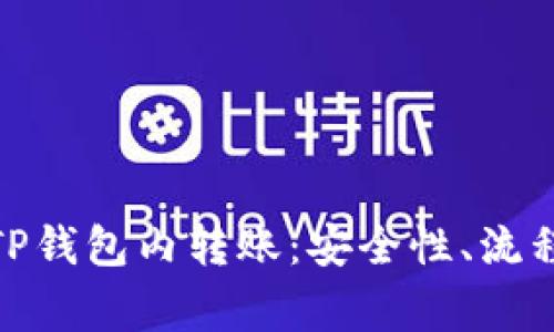 : 全面解析TP钱包内转账：安全性、流程及常见问题
