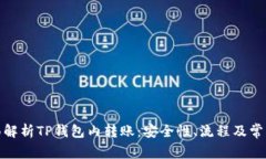 : 全面解析TP钱包内转账：